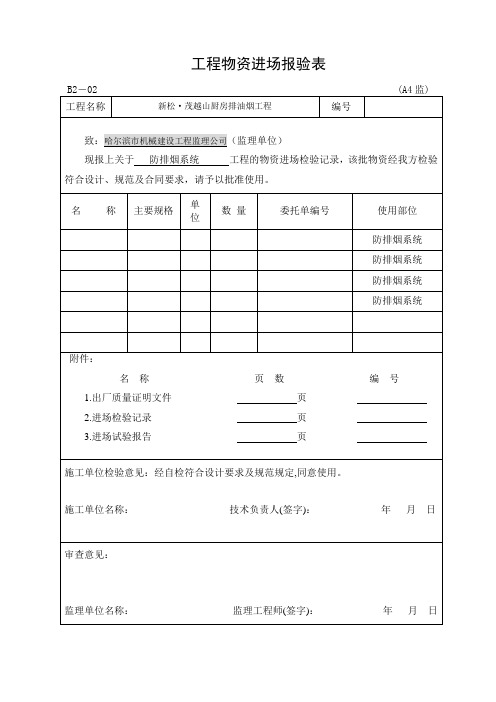 1、工程物资进场报验表