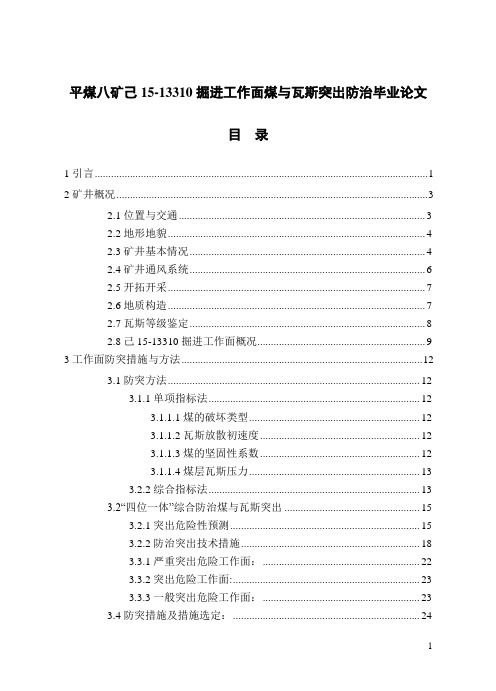 平煤八矿己15-13310掘进工作面煤与瓦斯突出防治毕业论文