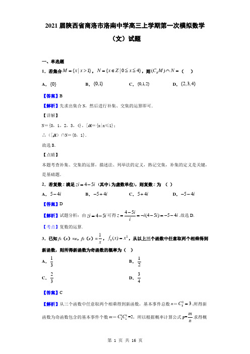 2021届陕西省商洛市洛南中学高三上学期第一次模拟数学(文)试题(解析版)