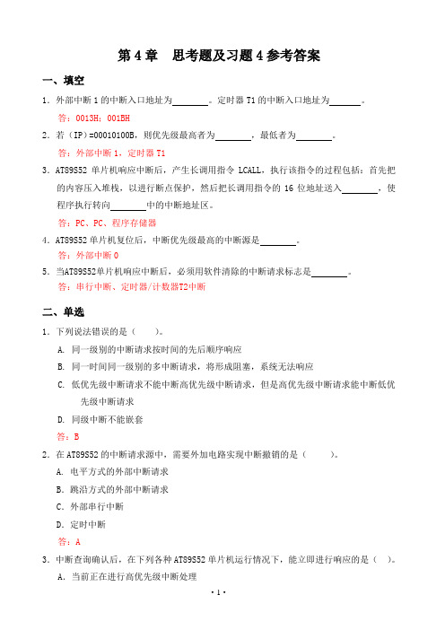 第4章思考题及习题4参考答案