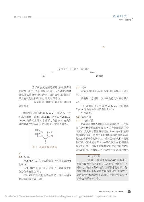 溴氯海因的爆炸性_氧化性及腐蚀性试验观察