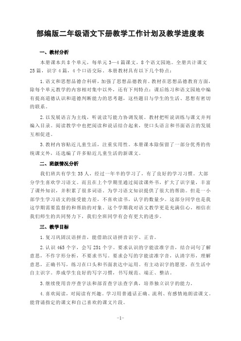 部编版二年级语文下册教学工作计划及教学进度表