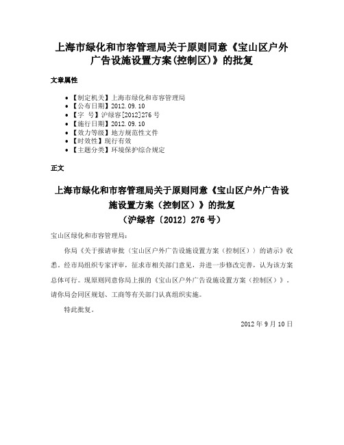 上海市绿化和市容管理局关于原则同意《宝山区户外广告设施设置方案(控制区)》的批复