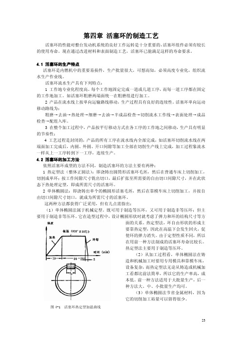 05第四章活塞环的制造工艺