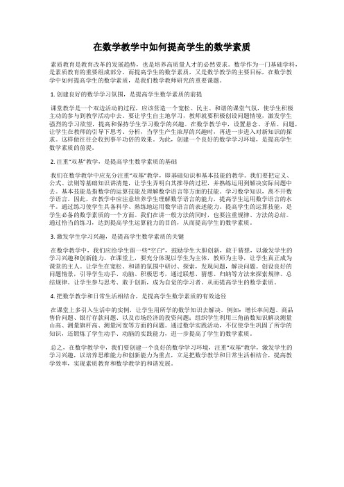 在数学教学中如何提高学生的数学素质