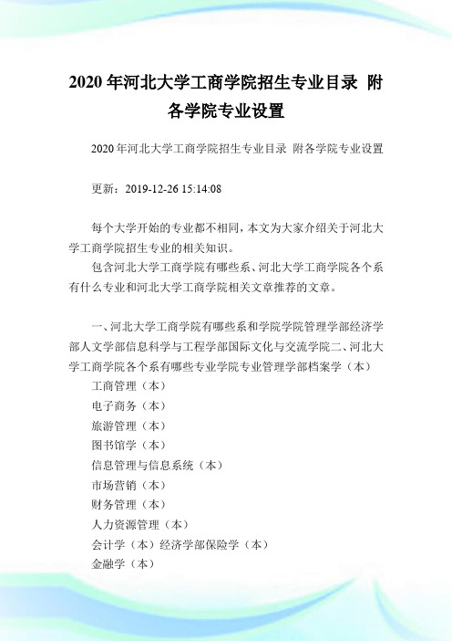 2020年河北大学工商学院招生专业目录 附各学院专业设置 .doc