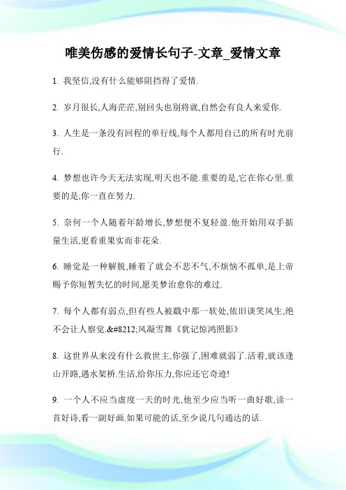 唯美伤感的爱情长句子-文章_爱情文章.doc