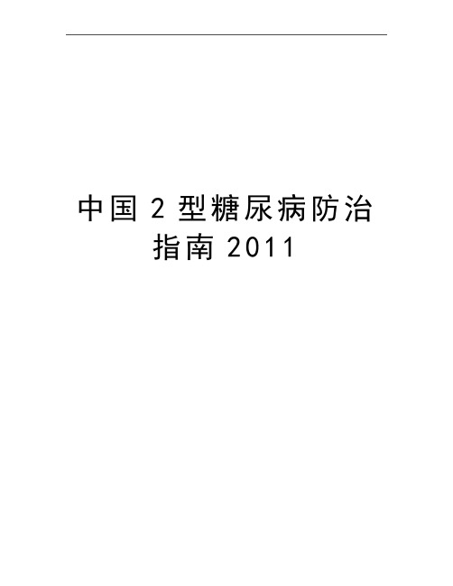 最新中国2型糖尿病防治指南