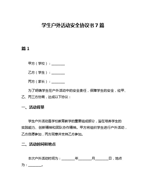 学生户外活动安全协议书7篇