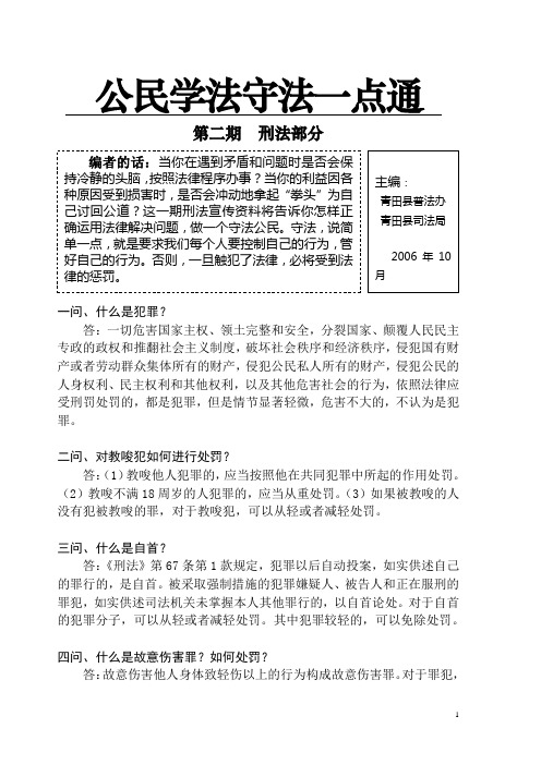 公民学法守法一点通