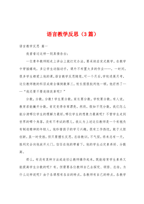 语言教学反思(3篇)