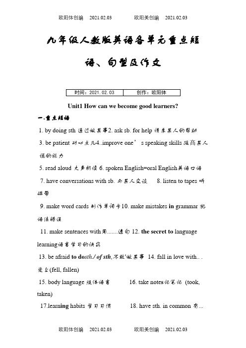 九年级人教版英语各单元重点短语之欧阳体创编