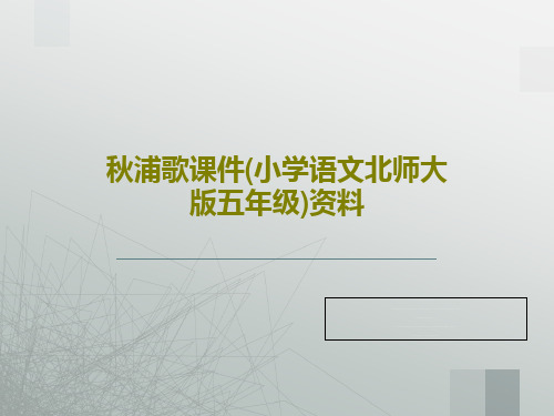 秋浦歌课件(小学语文北师大版五年级)资料共26页文档