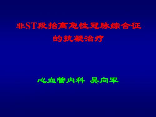 非ST段抬高ACS的抗凝治疗