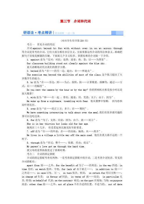 (教师用书)高考英语一轮总复习 语法专项突破 考点精讲 第三节 介词和代词