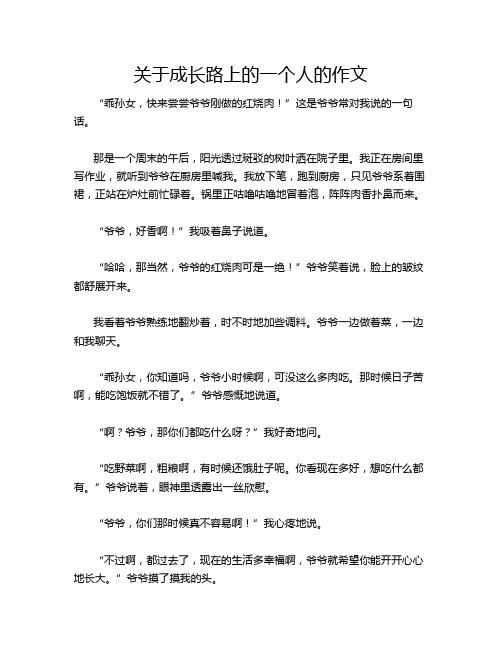 关于成长路上的一个人的作文