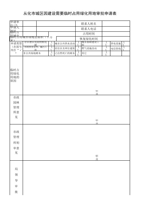 绿化占用申请表