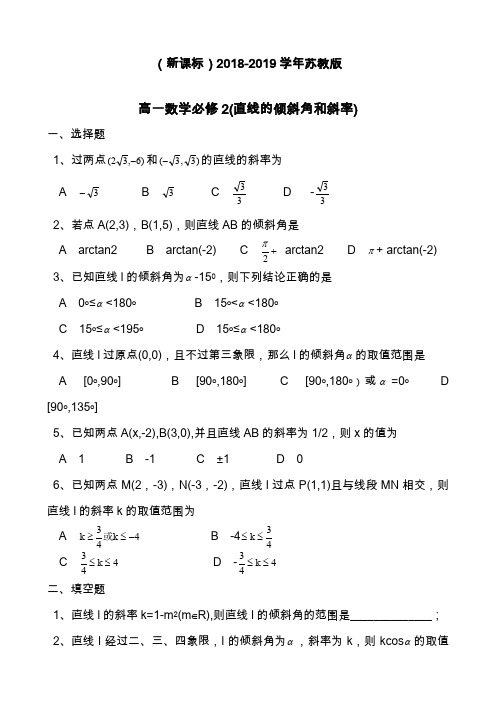 最新苏教版高中数学必修二《直线的倾斜角和斜率》同步练习题及答案.doc