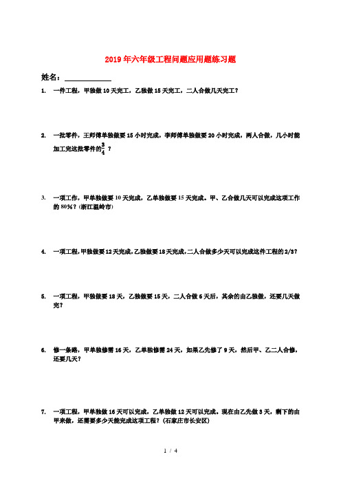 2019年六年级工程问题应用题练习题