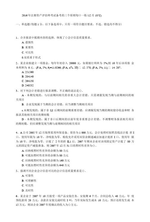 2016年注册资产评估师考试备考的三个原则每口一练(12月18 U).doc