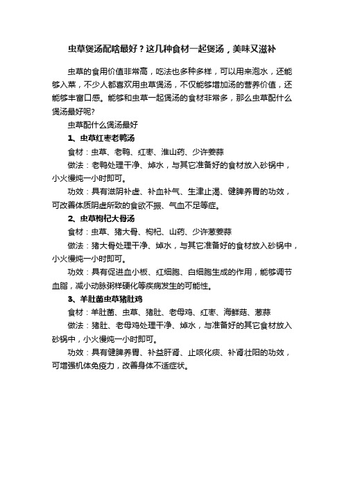 虫草煲汤配啥最好？这几种食材一起煲汤，美味又滋补