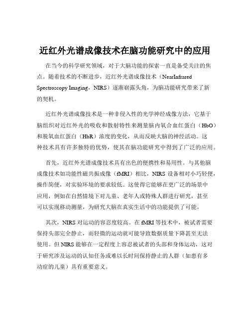 近红外光谱成像技术在脑功能研究中的应用