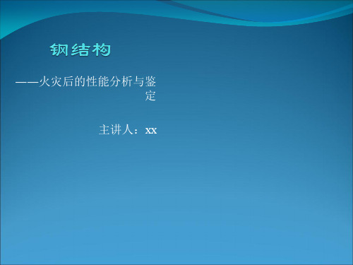 钢结构火灾后的性能分析与鉴定 ppt