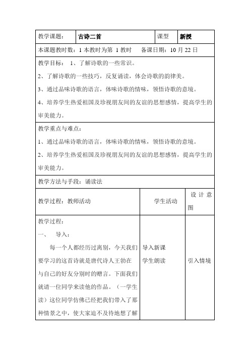 江苏省昆山市锦溪中学八年级语文上册第4单元 诵读欣赏 古诗二首 教案