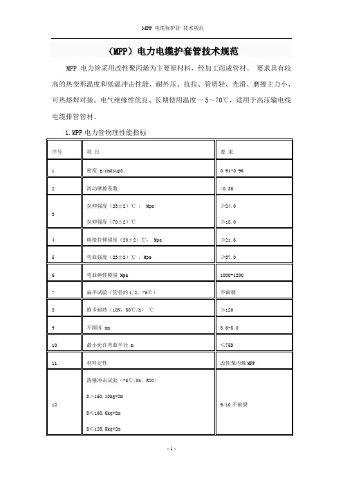 电力、通讯等MPP管技术标准