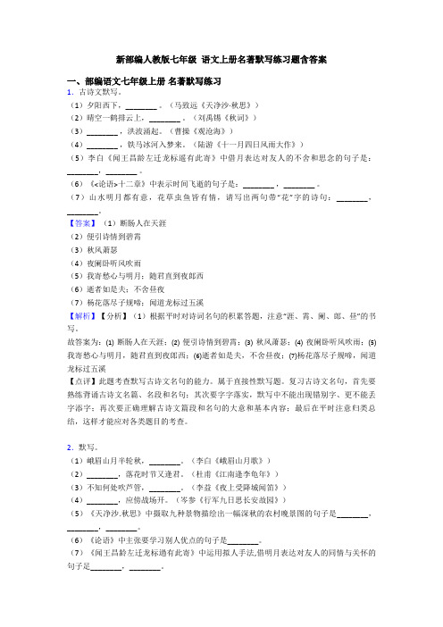 新部编人教版七年级 语文上册名著默写练习题含答案