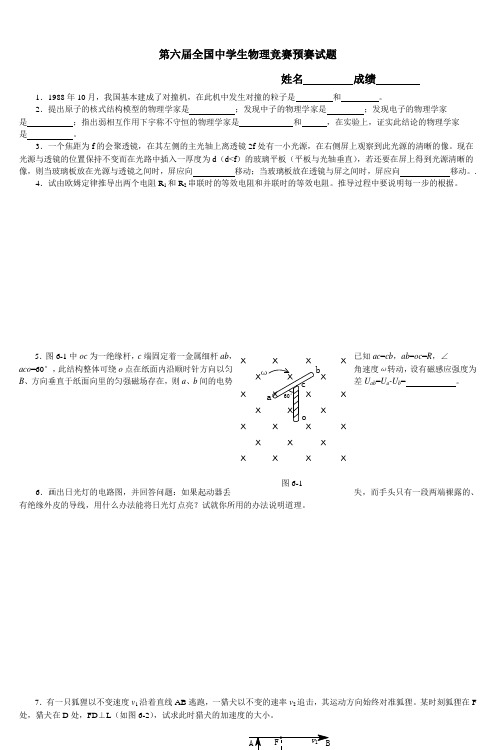 第六届全国中学生物理竞赛预赛试题