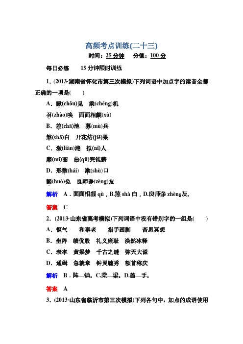 高考语文(安徽专用)二轮复习钻石卷高频考点训练23 Word版含解析.doc