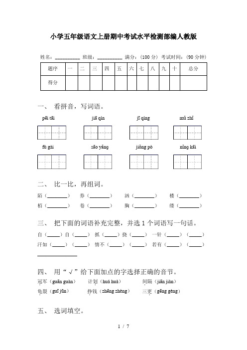 小学五年级语文上册期中考试水平检测部编人教版