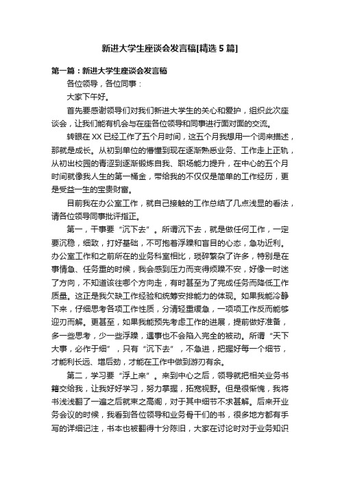 新进大学生座谈会发言稿[精选5篇]