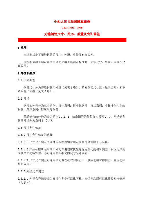 无缝钢管尺寸、外形、重量及允许偏差