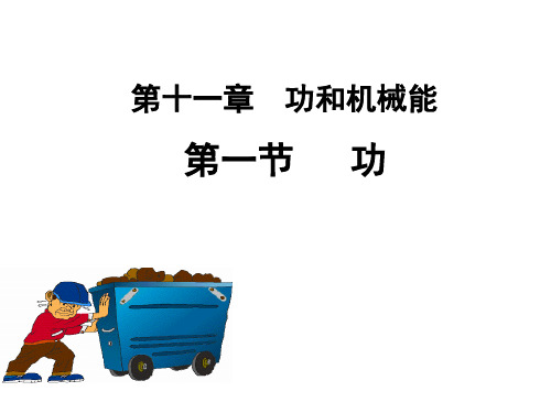 初中物理《功》教案(人教版)课件