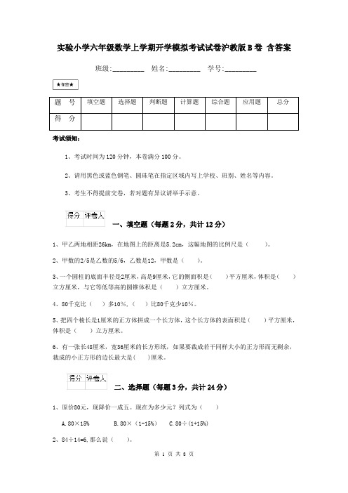 实验小学六年级数学上学期开学模拟考试试卷沪教版B卷 含答案