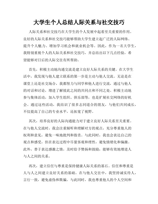 大学生个人总结人际关系与社交技巧