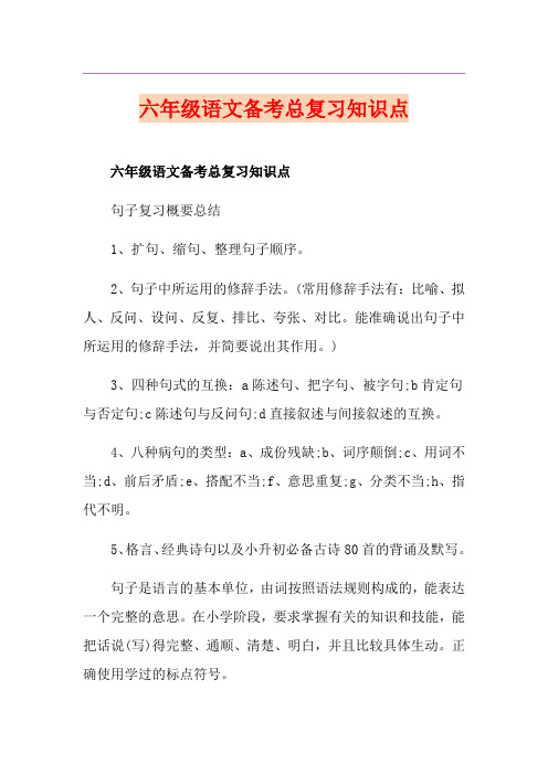 六年级语文备考总复习知识点