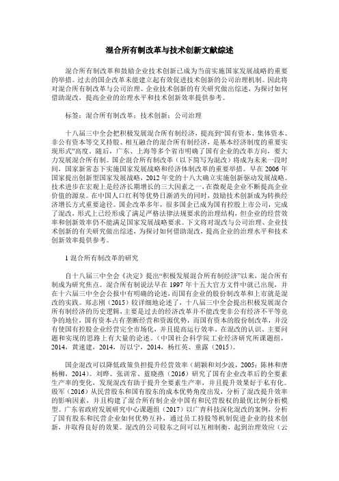 混合所有制改革与技术创新文献综述