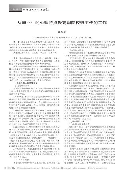 从毕业生的心理特点谈高职院校班主任的工作