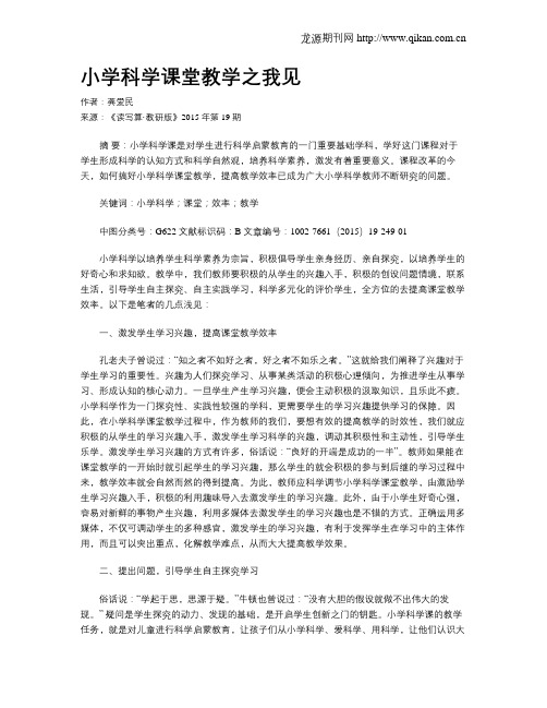 小学科学课堂教学之我见