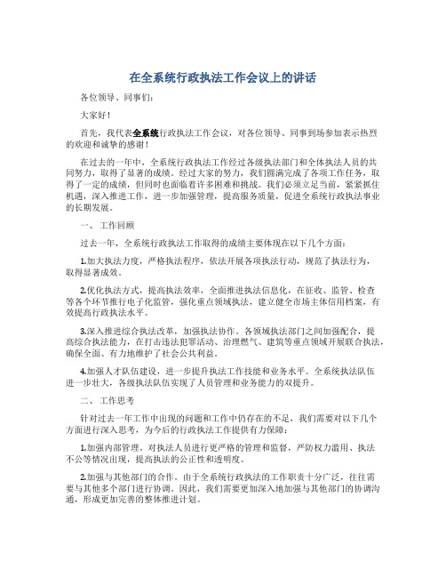 在全系统行政执法工作会议上的讲话