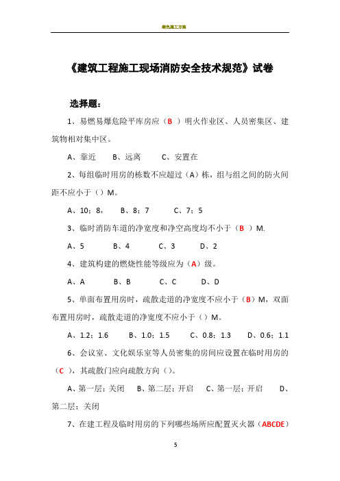 建筑工程施工现场消防安全技术规范试卷