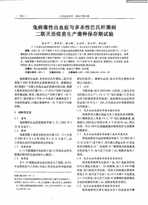 兔病毒性出血症与多杀性巴氏杆菌病二联灭活疫苗生产菌种保存期试验