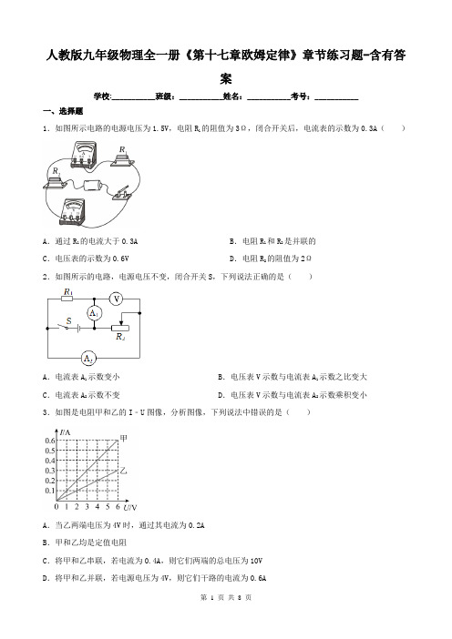 人教版九年级物理全一册《第十七章欧姆定律》章节练习题-含有答案