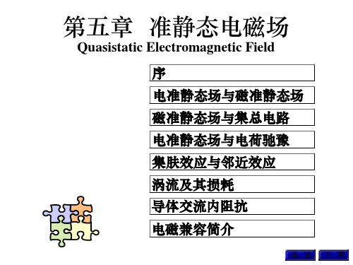 x第五章_准静态电磁场-工程电磁场导论-冯慈章课件