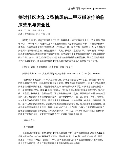 探讨社区老年2型糖尿病二甲双胍治疗的临床效果与安全性