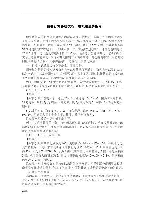 招警行测答题技巧:理科题速解指南【创意版】.doc