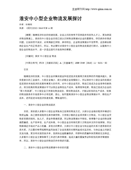 淮安中小型企业物流发展探讨